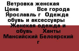 Ветровка женская 44 › Цена ­ 400 - Все города, Ярославль г. Одежда, обувь и аксессуары » Женская одежда и обувь   . Ханты-Мансийский,Белоярский г.